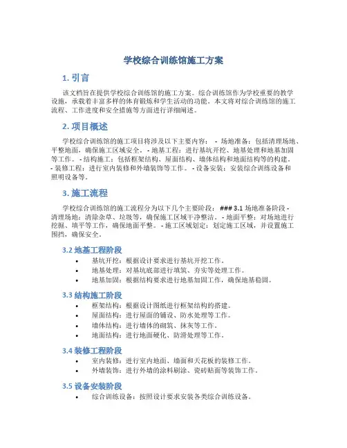 学校综合训练馆施工方案