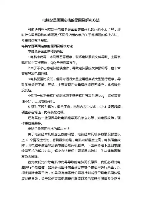 电脑总是画面定格的原因及解决方法