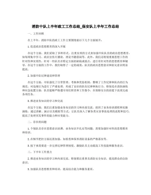 消防中队上半年政工工作总结_保安队上半年工作总结