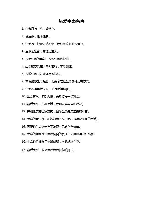 热爱生命名言