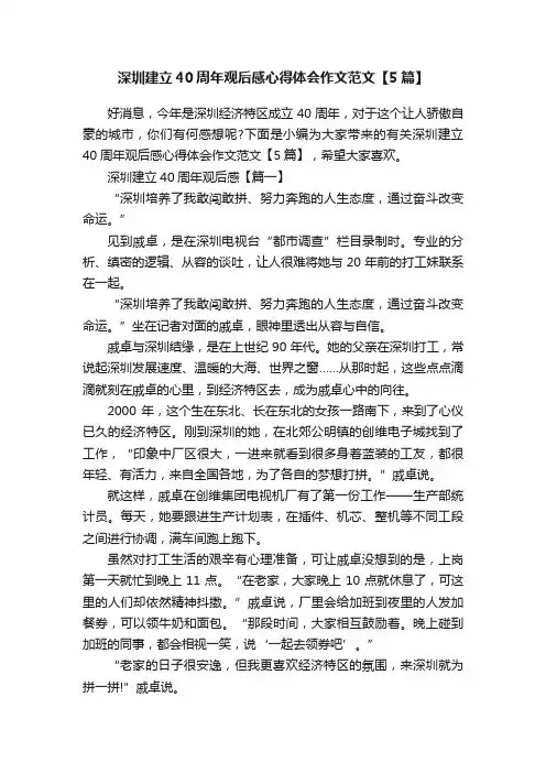 深圳建立40周年观后感心得体会作文范文【5篇】
