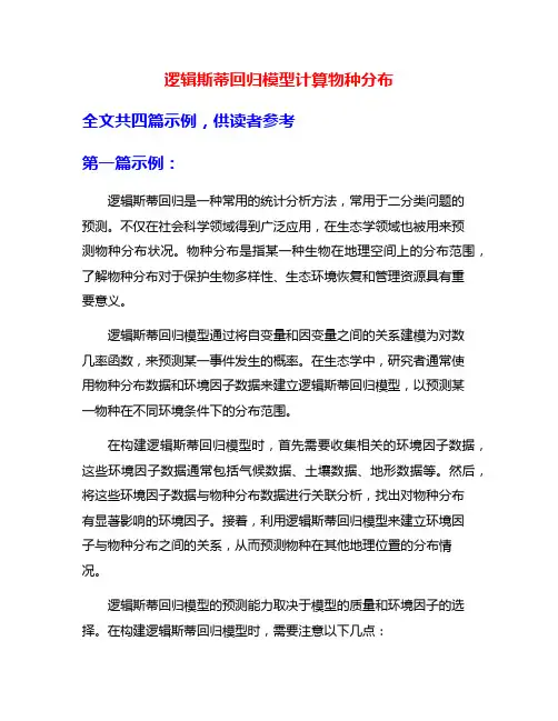逻辑斯蒂回归模型计算物种分布