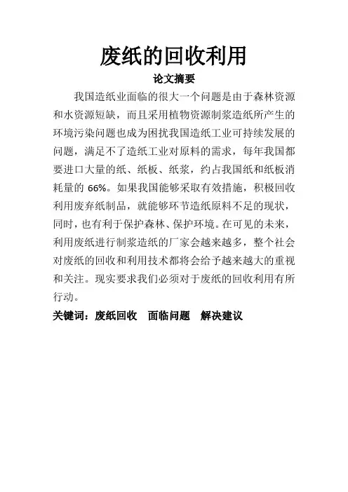 废纸的回收利用