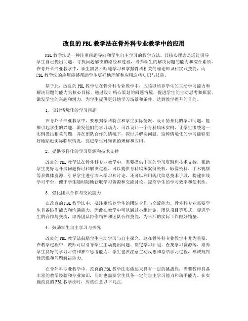改良的PBL教学法在骨外科专业教学中的应用