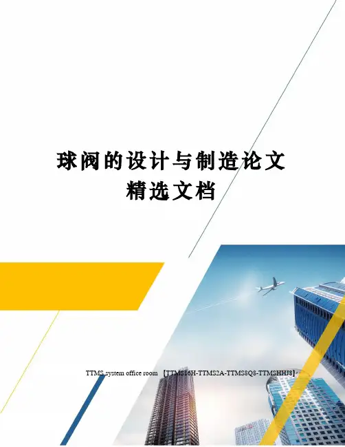 球阀的设计与制造论文精选文档