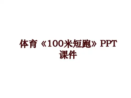 体育《100米短跑》PPT课件
