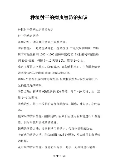 种植射干的病虫害防治知识