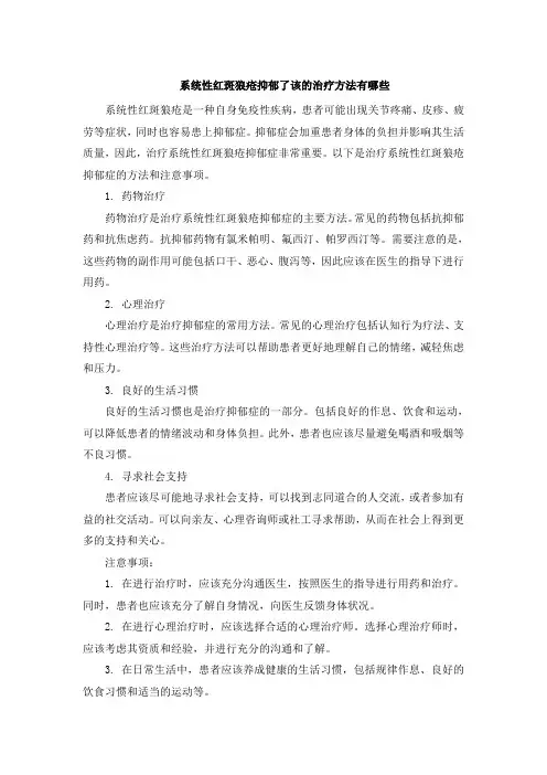 系统性红斑狼疮抑郁了该的治疗方法有哪些