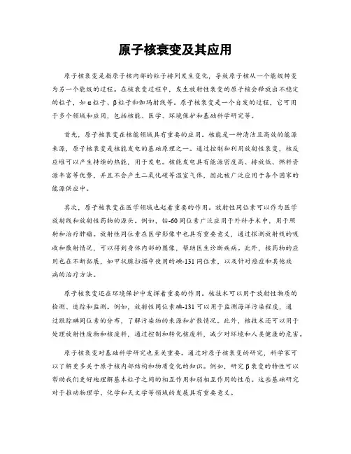 原子核衰变及其应用