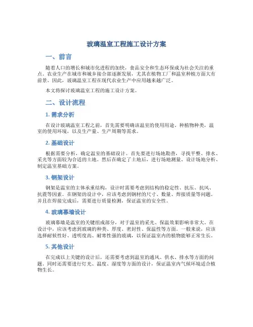 玻璃温室工程施工设计方案