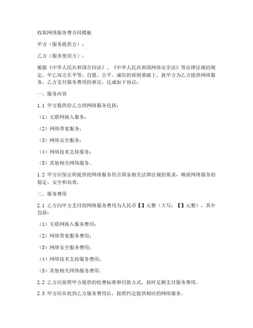 收取网络服务费合同模板