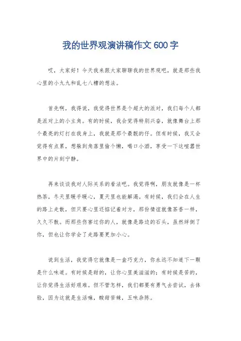 我的世界观演讲稿作文600字