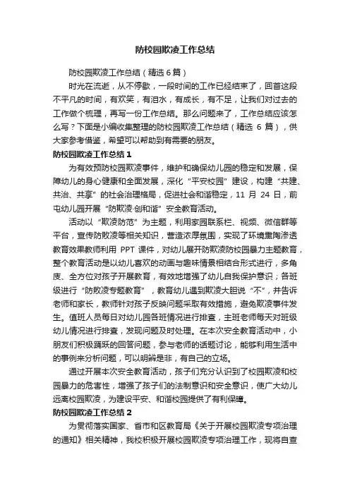 防校园欺凌工作总结（精选6篇）