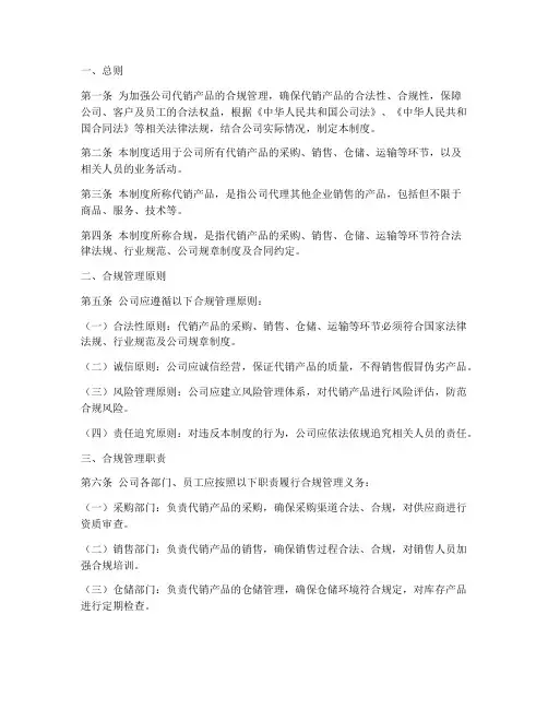 代销产品合规管理制度模板