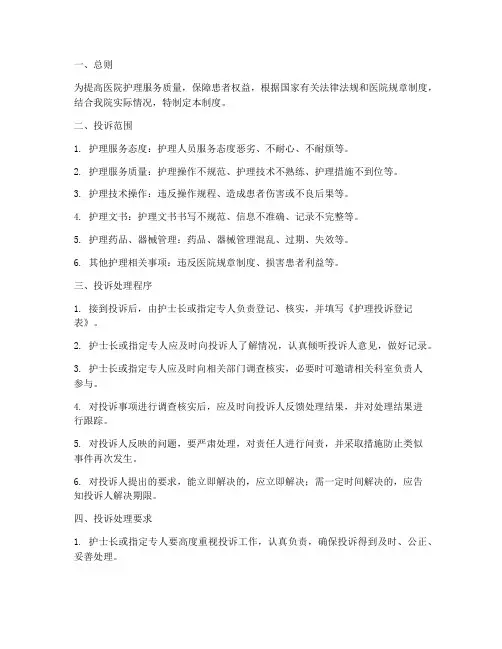 医院护理投诉管理制度