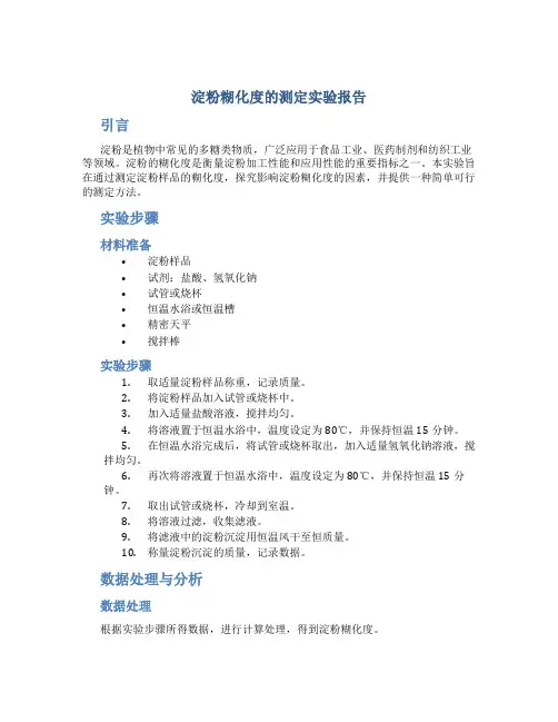 淀粉糊化度的测定实验报告