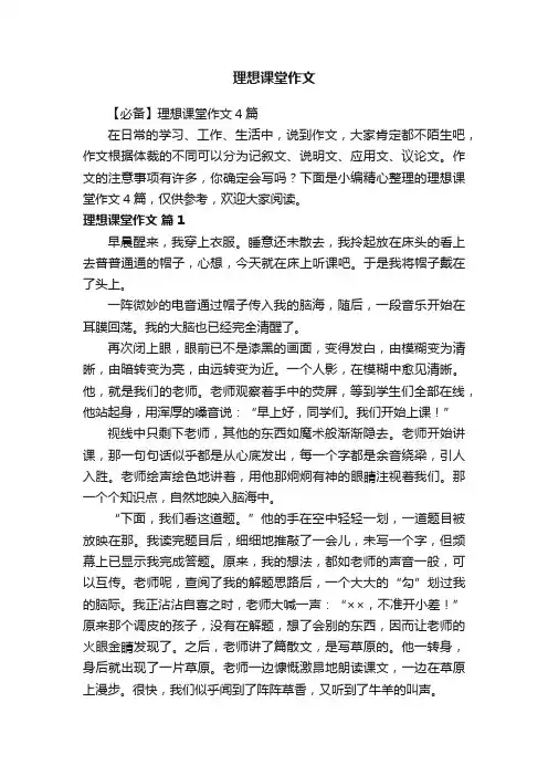 【必备】理想课堂作文4篇