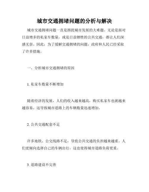 城市交通拥堵问题的分析与解决