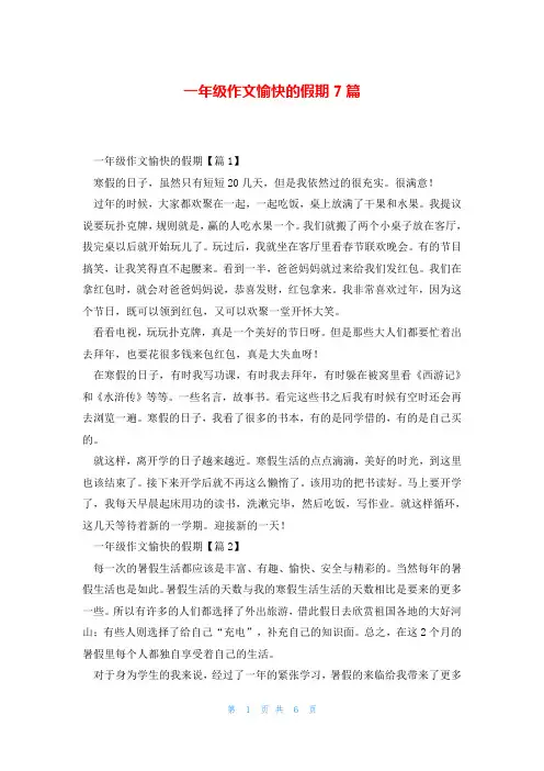 一年级作文愉快的假期7篇
