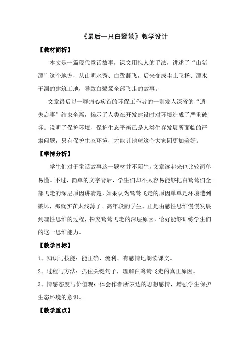 五年级语文教案 最后一只白鹭鸶【市一等奖】