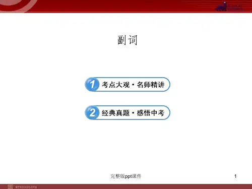 中考英语语法名师精讲复习：副词ppt课件