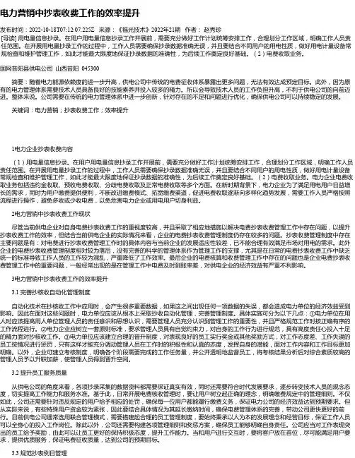 电力营销中抄表收费工作的效率提升