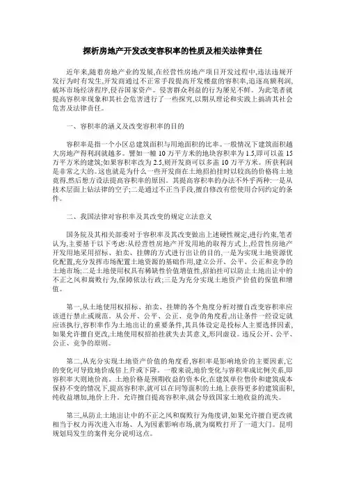 探析房地产开发改变容积率的性质及相关法律责任