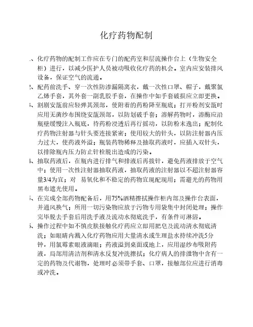 化疗药配置Microsoft Word 文档