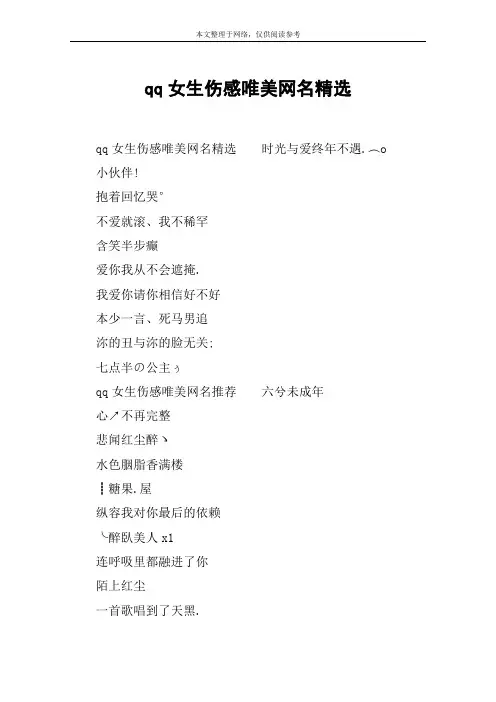 qq女生伤感唯美网名精选