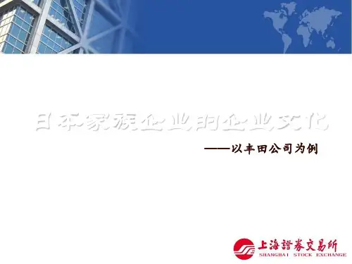日本家族企业文化之丰田