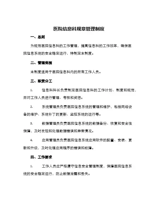 医院信息科规章管理制度
