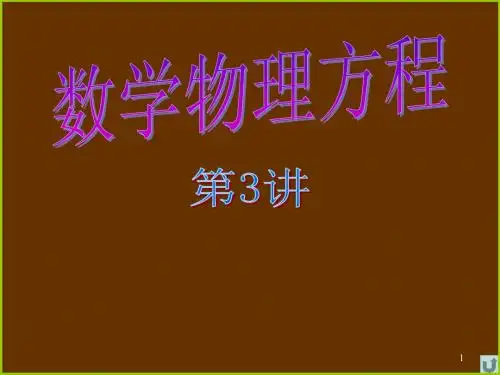 数理方程第3讲