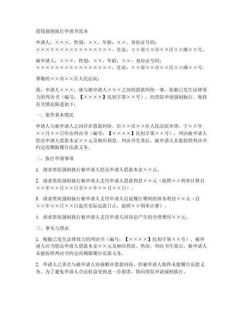 借钱强制执行申请书范本