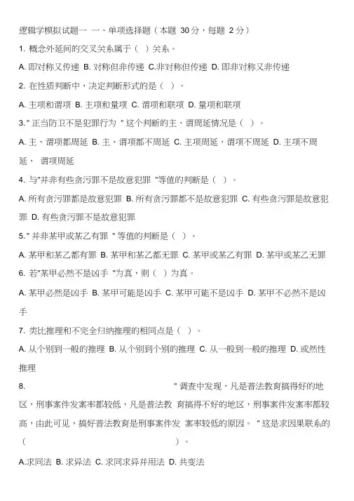 逻辑学模拟试题