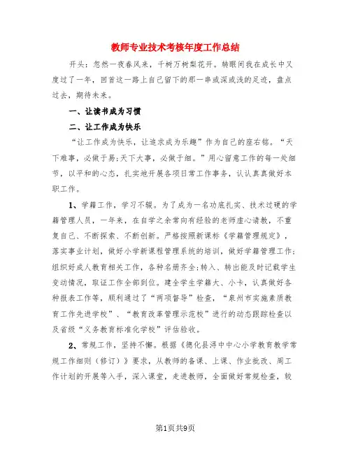 教师专业技术考核年度工作总结(4篇)
