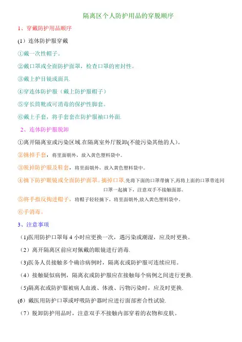 隔离区个人防护用品的穿脱顺序
