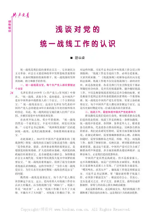 浅谈对党的统一战线工作的认识