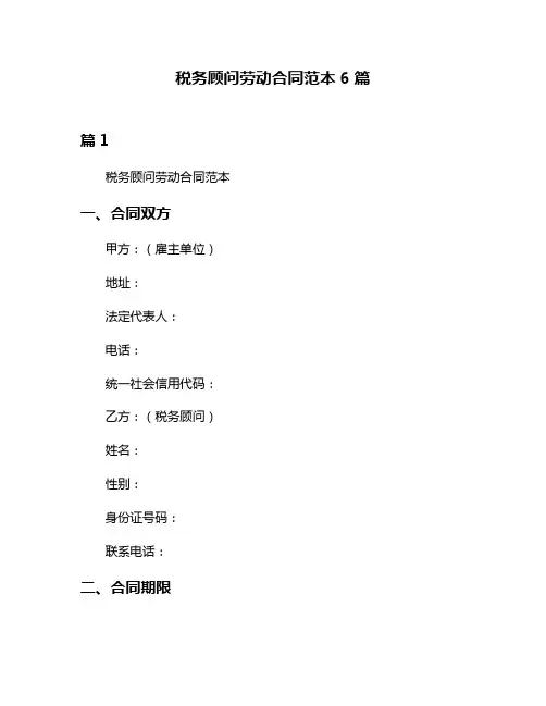 税务顾问劳动合同范本6篇
