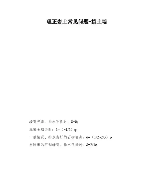 理正岩土常见问题-挡土墙