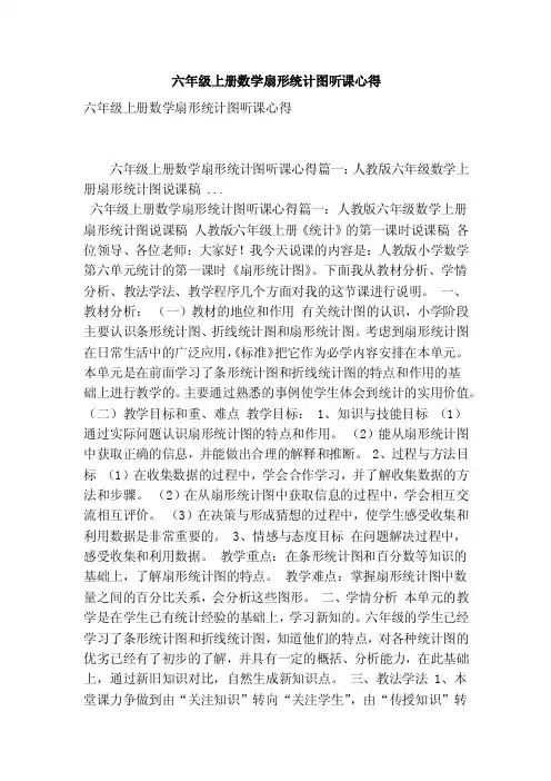 六年级上册数学扇形统计图听课心得（最新版）