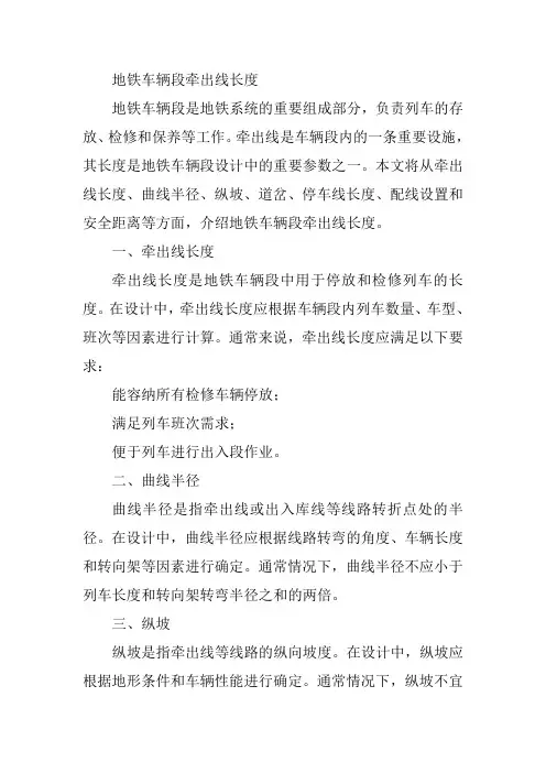 地铁车辆段 牵出线长度