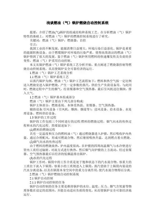 浅谈燃油(气)锅炉燃烧自动控制系统