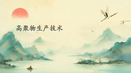高聚物生产技术