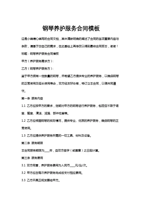 钢琴养护服务合同模板