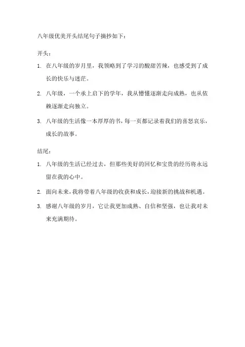 八年级优美开头结尾句子摘抄