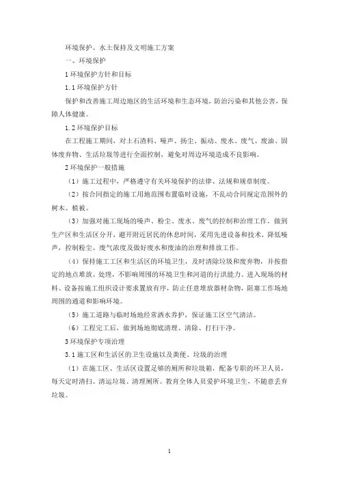 环境保护、水土保持及文明施工方案