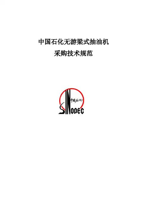 附4：无游梁抽油机技术规范