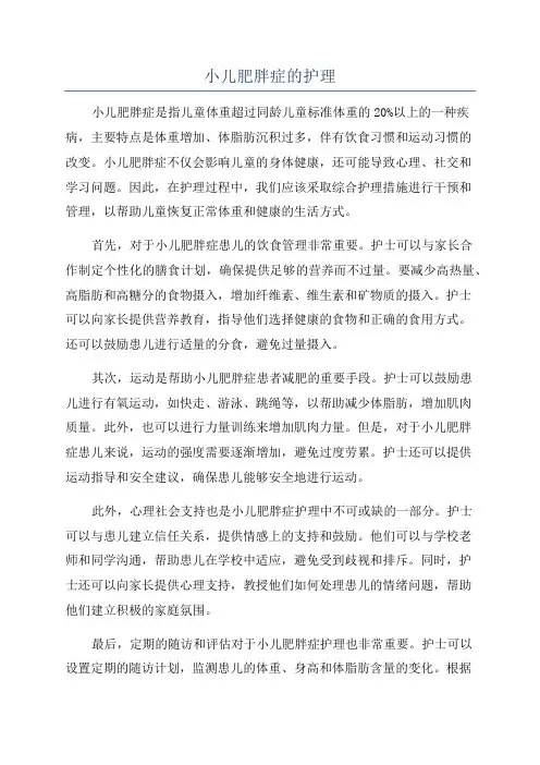 小儿肥胖症的护理