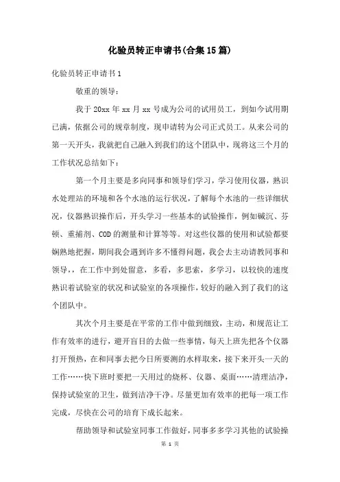 化验员转正申请书(合集15篇)