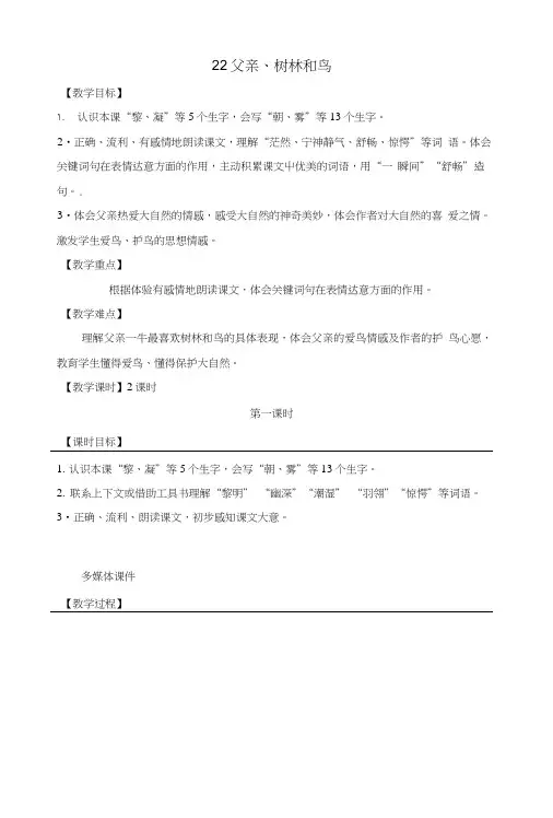 部编版三年级语文上册22父亲、树林和鸟(第1课时)教案.doc